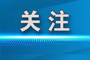 马祖拉：今天的比赛没按我们的方式进行 很久没这样了&懂我意思吗